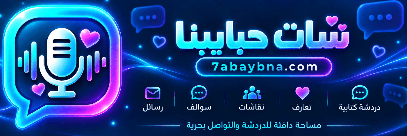 شات حبايبنا